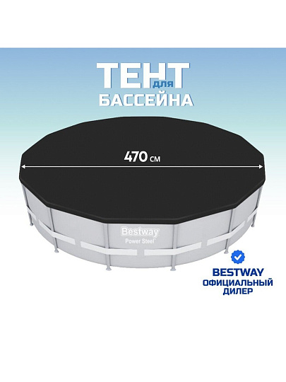 Тент 470 см, круглый, для каркасного бассейна, для бассейнов диаметром 457 см, Bestway, 58038