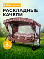 Качели садовые 3-местные, 225х150х185 см, 400 кг, Галеон, раскладываются в кровать, с москитной сеткой, коричневые, подушка, металл