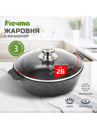 Жаровня алюминий, 26 см, антипригарное покрытие, Мечта, Гранит star, серая, 33803, с крышкой