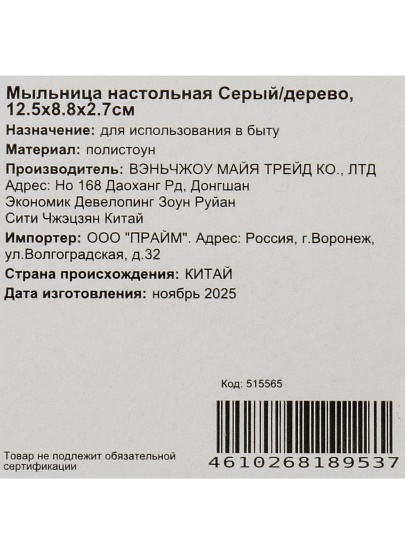 Мыльница настольная Серый/дерево, полистоун,12.5x8.8x2.7 см, BRE0953AA-SD
