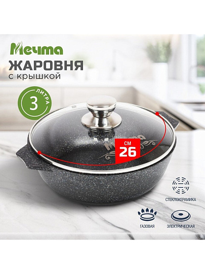 Жаровня алюминий, 26 см, антипригарное покрытие, Мечта, Гранит star, серая, 33803, с крышкой