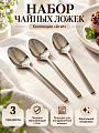 Ложка нержавеющая сталь, 3 предмета, чайная, Daniks, Агат