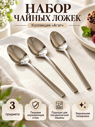Ложка нержавеющая сталь, 3 предмета, чайная, Daniks, Агат