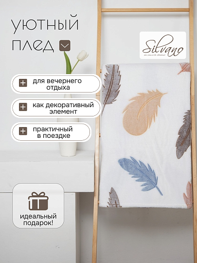 Плед 1.5-спальный, 150х200 см, велсофт жаккард, 100% полиэстер, Silvano, Перо, 150/239-VLR/LA