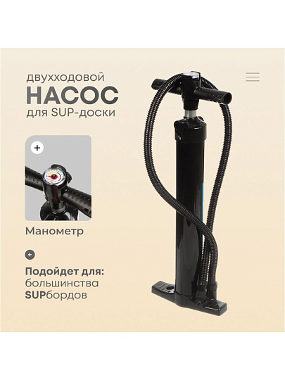Насос для сап борда, двойного действия, B-001