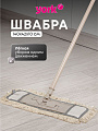 Швабра МОП плоская, хлопок, 140х42х10 см, бежевая, телескопическая ручка, York, Eco Natural, 081670