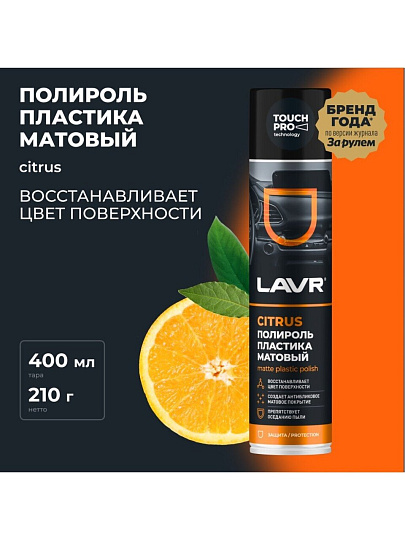 Полироль для панели, матовый, цитрус, аэрозольный, Lavr, 400 мл, Ln1416