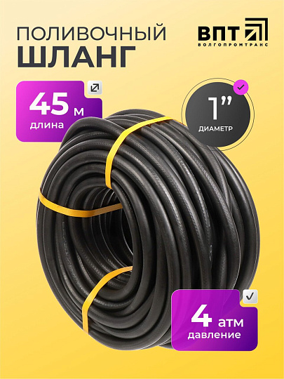 Шланг поливочный, 1 '', внутренний d25 мм, 4 атм, армированный, 45 м, ВПТ, Волжский, резина