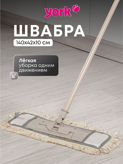 Швабра МОП плоская, хлопок, 140х42х10 см, бежевая, телескопическая ручка, York, Eco Natural, 081670