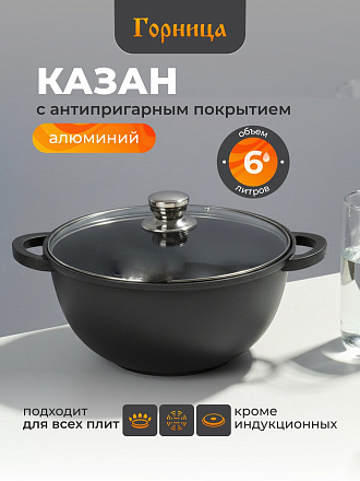 Казан алюминий, антипригарное покрытие, 6 л, Классик, с крышкой, Горница, кн4282а