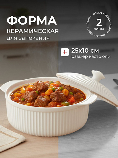 Кастрюля для запекания керамика, 25х10 см, 2 л, круглая, с крышкой, Вертикаль, B010862