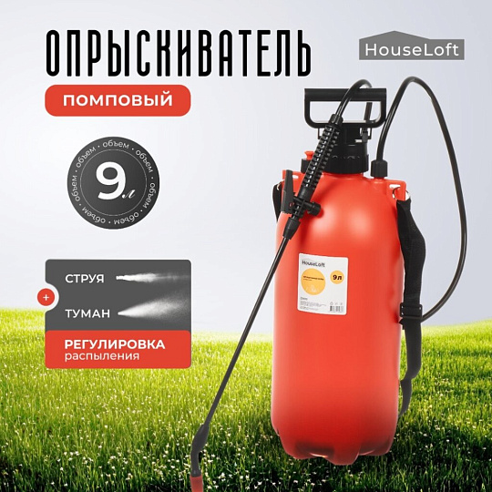 Опрыскиватель садовый HouseLoft, 9 л, пластик, металл, ранцевый, 490 мм