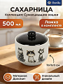 Сахарница 500 мл, доломит, 11х11х11 см, Daniks, Сумасшедшие кошки
