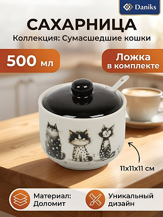 Сахарница 500 мл, доломит, 11х11х11 см, Daniks, Сумасшедшие кошки