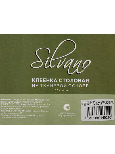 Клеенка Silvano, 1.37х20 м, ПВХ на тканевой основе, WF-6907A