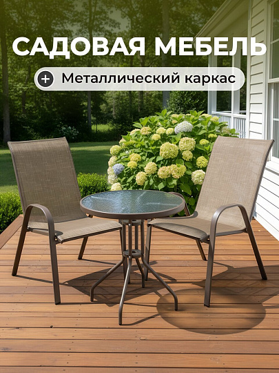 Мебель садовая Вивьен, стол, 60х60х70 см, 2 стула, 100 кг, стул - 59х58х94 см, C010045