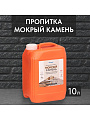 Пропитка Оптимист, Мокрый камень, для камня, 10 л