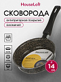 Сковорода алюминий, 14 см, антипригарное покрытие, HouseLoft, черный гранит, HL17114