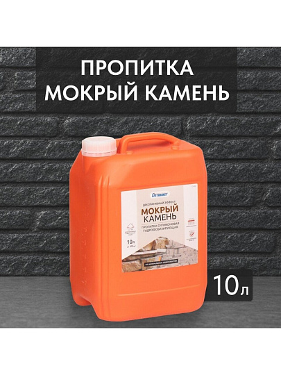 Пропитка Оптимист, Мокрый камень, для камня, 10 л