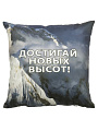 Подушка декоративная, 40х40 см, Достигай новых высот, 100% полиэстер
