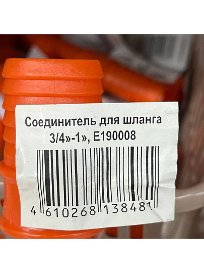 Соединитель для шланга 3/4&quot;-1&quot;, пластик, E190008
