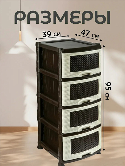 Комод 4 ящика, Плетенка, 39х47х95 см, бежево-коричневый, 0354/035401, Violet