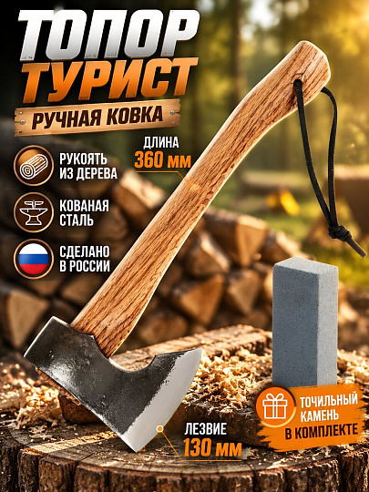 Топор Турист, кованный, 360х130 мм, рукоятка дерево, 2К-037axe