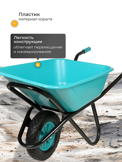 Тачка строительная одноколесная, пластик, 180 кг, 120 л, втулка D12 мм, PU 4.80/4.00х8, бирюзовая, РВ-Премиум