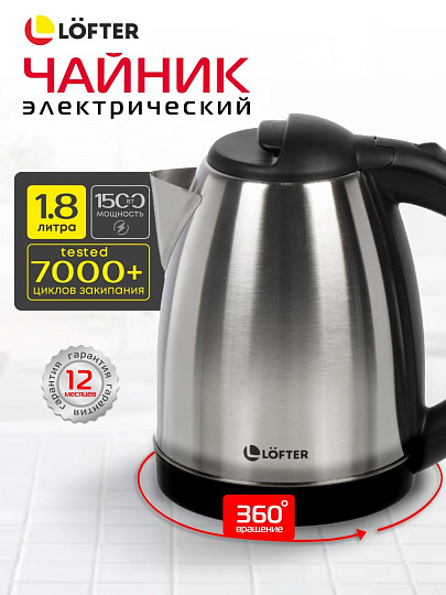 Чайник электрический Lofter, матовый, 1.8 л, 1500 Вт, скрытый нагревательный элемент, нержавеющая сталь