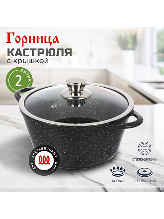 Кастрюля алюминий, антипригарное покрытие, 2 л, крышка стекло, Горница, Гранит Induction, Ик2233аг, индукция
