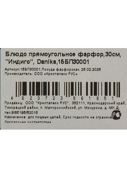 Блюдо фарфор, прямоугольное, 30 см, Индиго, Daniks, 15БП30001