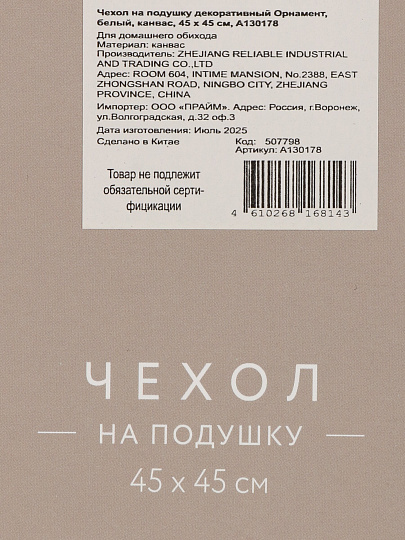 Наволочка декоративная Орнамент, канвас, 45 х 45 см, белая, A130178