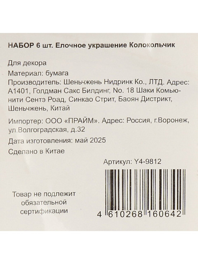 Елочное украшение Колокольчик, 6 шт, бежевый с блеском, бумага, Y4-9812