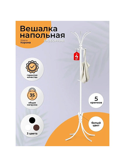 Вешалка-стойка 63х63х182 см, ЗМИ, сталь, 25 кг, Корона, ВНП 366 Б, белая, разборная