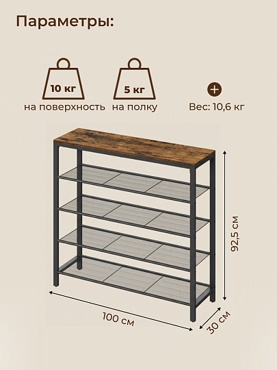 Полка для обуви, ДСП+сталь, 5 секций, 100х30х92.5 см, с сетчатыми полками, коричневый, черная, Лофт, LBS15BX
