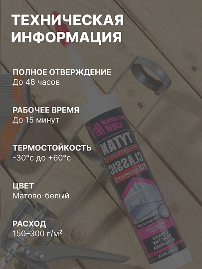 Клей монтажный Tytan, универсальный, 310 мл, 62949, Classic Fix