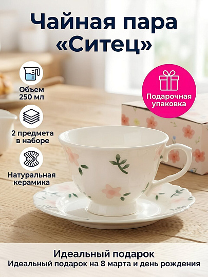 Чайная пара керамика, 2 предмета, на 1 персону, 250 мл, Ситец, Y4-13385, подарочная упаковка