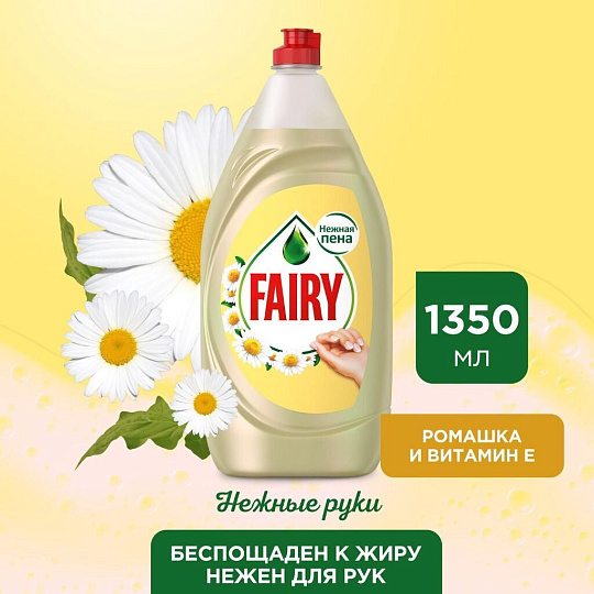 Средство для мытья посуды Fairy, Нежные руки Ромашка и витамин Е, 1350 мл