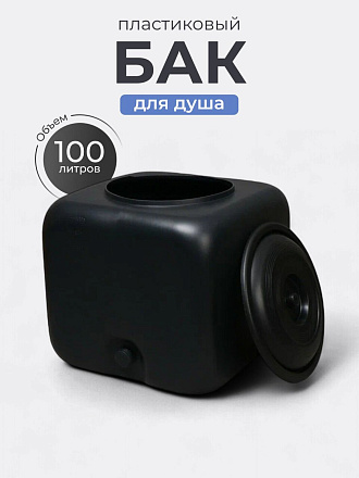 Бак пластик, для душа, 100 л, квадратный, черный, М3271, Альтернатива