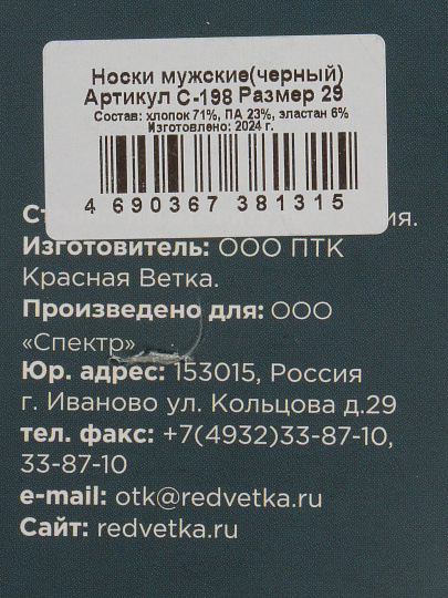 Носки для мужчин, хлопок, Красная ветка, черные, р. 29, С 198