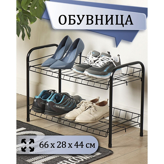 Полка для обуви, металл, 2 секции, 66х28х44 см, черная, Nika, ЭТ3/Ч