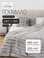 Покрывало евро, 240х260 см, 100% полиэстер, верх ткань 460 гр/м, низ ткань 200гр/м, Silvano, Кролик, серое