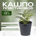 Кашпо пластик, 7.5 л, 26.5х25 см, универсальное, антрацитовое, La Decoro, Бархан, КШ-4363