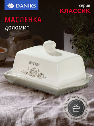 Масленка доломит, крышка доломит, Daniks, Классик, HC6005-N1