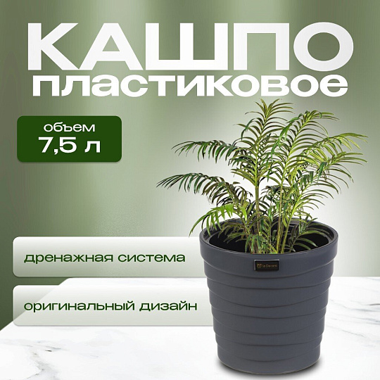Кашпо пластик, 7.5 л, 26.5х25 см, универсальное, антрацитовое, La Decoro, Бархан, КШ-4363