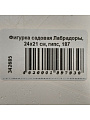 Фигурка садовая Лабрадоры, 24х21 см, гипс, 187 - фото 2