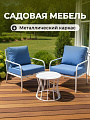 Мебель садовая Келли, стол, 51х51х45 см, 2 кресла, подушка, 150 кг, 67х78х86 см, C010069