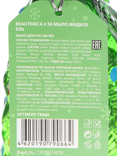 Набор подарочный для женщин, Beauterica, №38 Ель, мыло жидкое, 280 мл