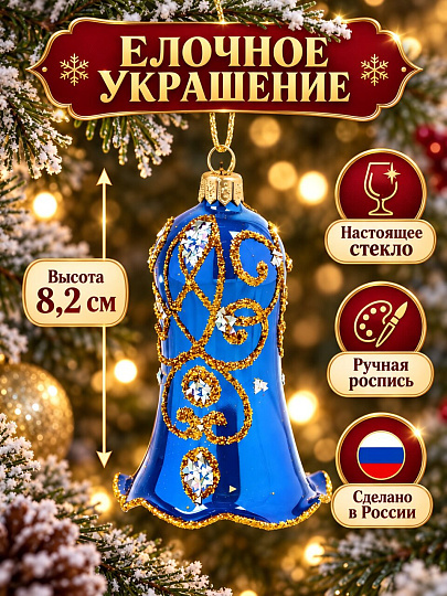 Елочное украшение Елочка, Колокольчик Вензель, 8.2 см, С2183
