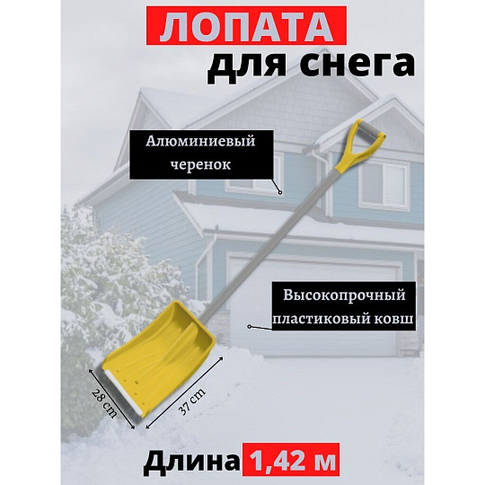 Лопата для снега полипропилен, с алюминиевой планкой, 370х280х1425 мм, черенок дюралюминиевый, тулейка 32 мм, в сборе, Цикл, Эксперт Скальд, 7596-00